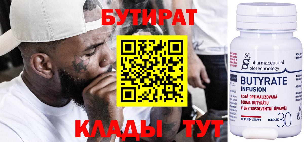 БУТИРАТ 99% Берёзовский