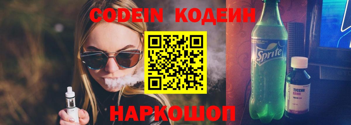 Codein напиток Lean (лин) Берёзовский